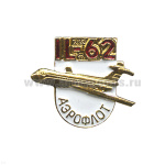 Значок мет. IL-62 Аэрофлот, алюм.