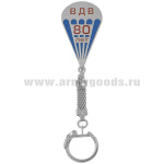 Брелок мет. 80 лет ВДВ