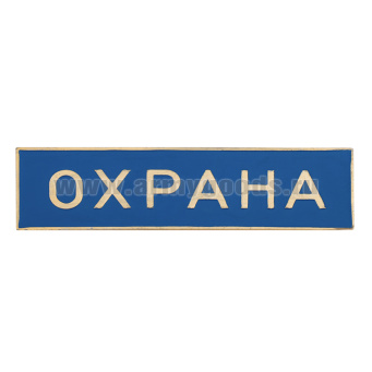 Нагр. полоса мет. Охрана (голубая) 3х10 см