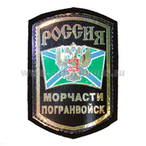 Шеврон фольга Россия МЧПВ