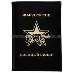 Обложка кожаная ВБ ВВ МВД России (черная)