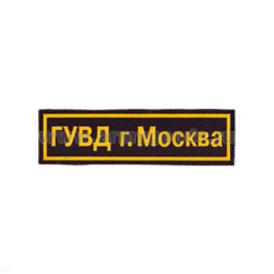 Нашивка на грудь пластизол. ГУВД г. Москва