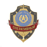 Нагр. зн. мет. Оперативный помощник дежурного