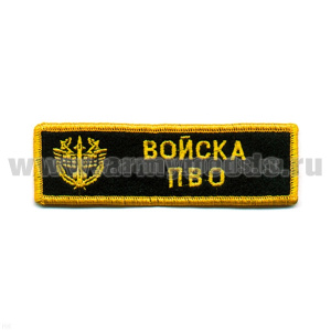 Нашивка на грудь вышит. Войска ПВО (люрекс)