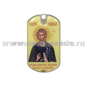 Жетон (смола) Апостол Андрей (спаси и сохрани)