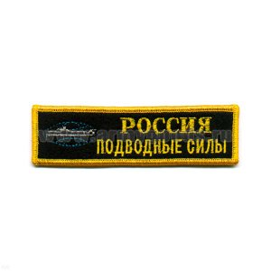 Нашивка на грудь вышит. Россия Подводные силы