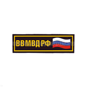 Нашивка на грудь пластизол. ВВ МВД РФ (аббревиат.) флаг (черн.)