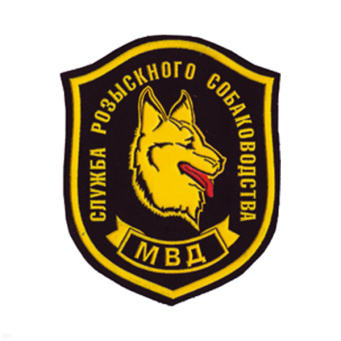 Шеврон пластизолевый Служба розыскного собаководства МВД