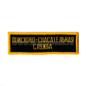 Нашивка на грудь вышит. Поисково-спасательная служба