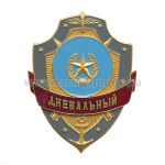 Нагр. зн. мет. Дневальный