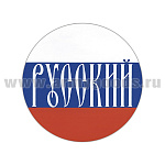 Наклейка круглая (d=12 см) Русский (надпись на фоне триколора)