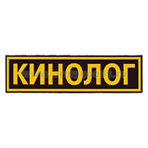 Нашивка на спину пластизол. Кинолог