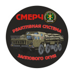 Наклейка круглая (d=10 см) СМЕРЧ (реактивная система залпового огня)