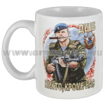 Кружка фарф. (0,3 л) ВДВ (ДШБ Никто, кроме нас!)