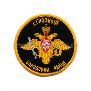 Шеврон вышит. Грозный Заводской район (кругл. с орлом РА)