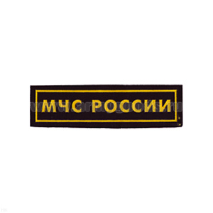 Нашивка на грудь пластизол. МЧС России (желтые буквы, желтый кант)