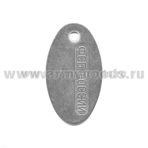 Жетон овал. (нерж. ст.) ФСБ России