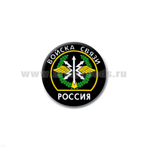 Значок сув. пласт. мал. Россия Войска связи (эмбл.)