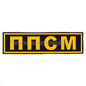 Нашивка на спину пластизол. ППСМ