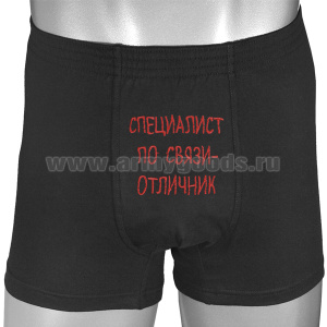 Трусы-шорты черные вышитые Специалист по связи - отличник