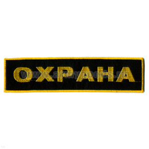 Нашивка на спину вышит. Охрана