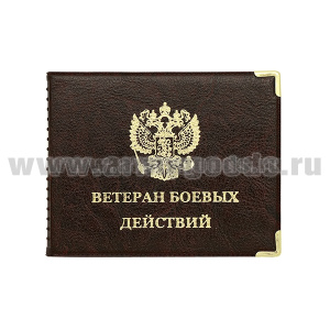 Обложка кожзам Ветеран боевых действий