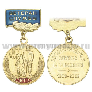 Медаль 100 лет кинологической службе МВД России 1909-2009 (на прямоуг. планке - Ветеран службы, смола)