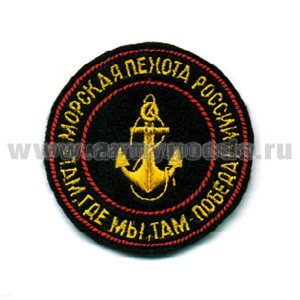 Шеврон вышит. МП России Там, где мы, там победа! (люрекс)
