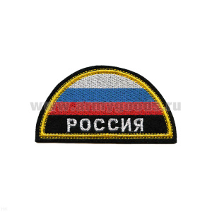 Шеврон вышит. РОССИЯ (полукруг МЧС триколор)