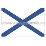 Флаг Андреевский (70х105 см)