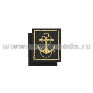 Нашивки вышит. Петличные эмблемы для офиц. состава ВМФ (черный фон, золотой кант , выш - зол. люрекс (якорь) на липучке