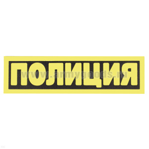 Нашивка на спину световозвращающая Полиция