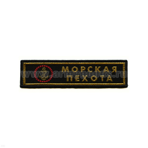Нашивка на грудь тканая МП (якорь)
