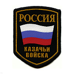 Шеврон тканый Россия Казачьи войска (5-уг. с флагом)