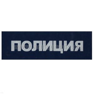Лоскут на спину Полиция (синий со световозвращающей краской)