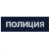 Лоскут на спину Полиция (синий со световозвращающей краской)