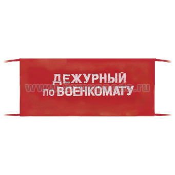 Повязка на рукав красная Дежурный по военкомату