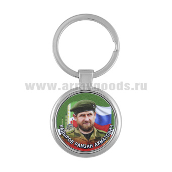 Брелок мет. Кадыров Р.А.