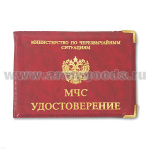 Обложка ПВХ МЧС Удостоверение