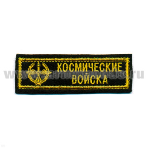 Нашивка на грудь вышит. Космические войска, люрекс