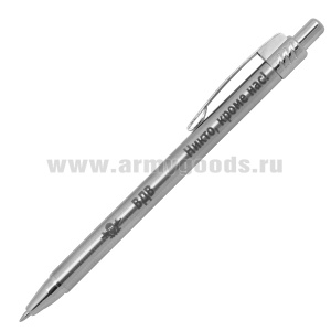 Ручка шариковая автоматическая с лазерн. гравир. ВДВ (Никто ,кроме нас!)