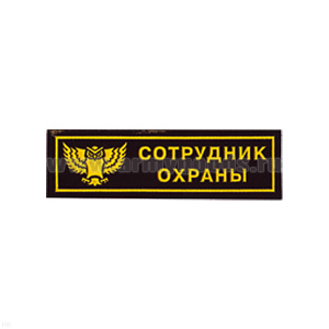 Нашивка на грудь пластизол. Сотрудник охраны (сова)