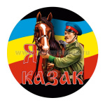 Наклейка круглая (d=10 см) Я казак (казак с конем)