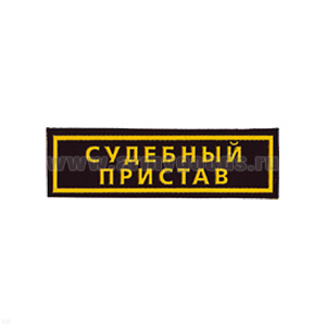 Нашивка на грудь пластизол. Судебный пристав