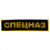 Нашивка на спину вышит. Спецназ