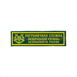 Нашивка на грудь пластизол. ПС ФСБ России (эмбл., зел. фон)
