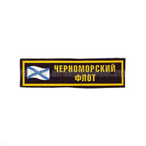 Нашивка на грудь пластизол. ЧФ (флаг)