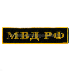 Нашивка на спину вышит. МВД РФ