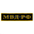 Нашивка на спину вышит. МВД РФ