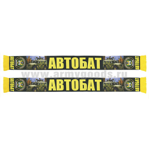 Шарф сувенирный (шелк полиэфирный) Автобат